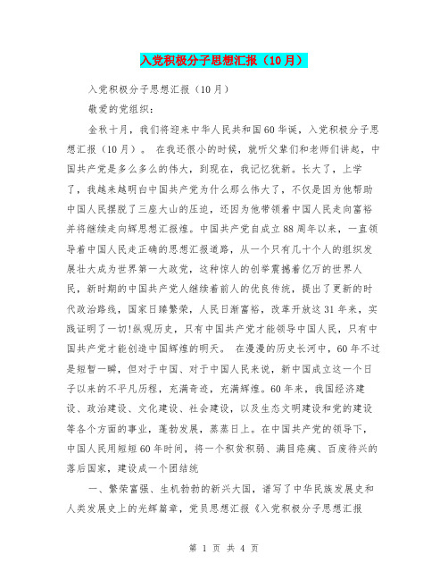 入党积极分子思想汇报(10月)