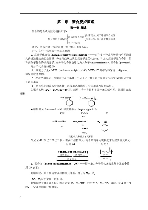 第二章  聚合反应原理