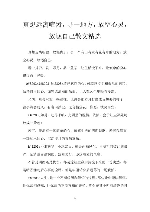 真想远离喧嚣,寻一地方,放空心灵,放逐自己 散文精选