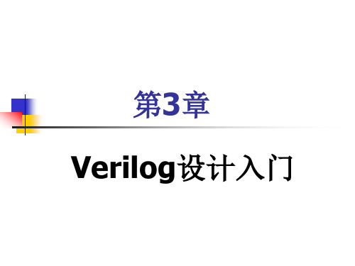 Verilog设计入门