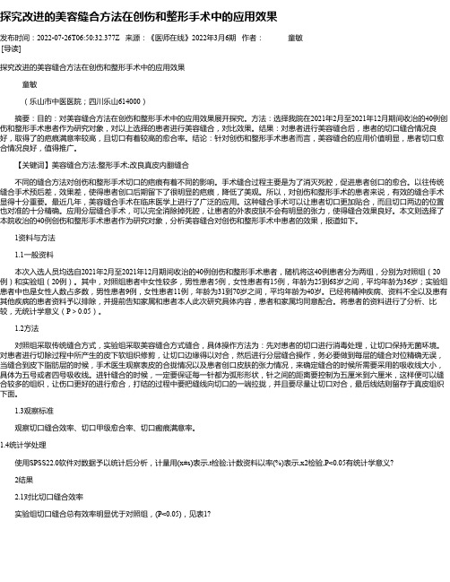 探究改进的美容缝合方法在创伤和整形手术中的应用效果