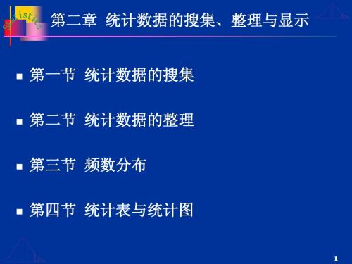 第2章    统计数据的搜集、整理与显示