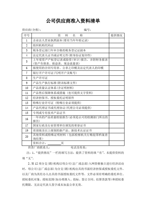 公司供应商准入资料清单