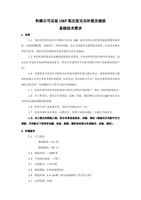 10KV动态无功补偿及谐波治理要求