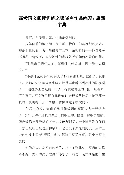 高考语文阅读训练之梁晓声作品练习：康熙字典