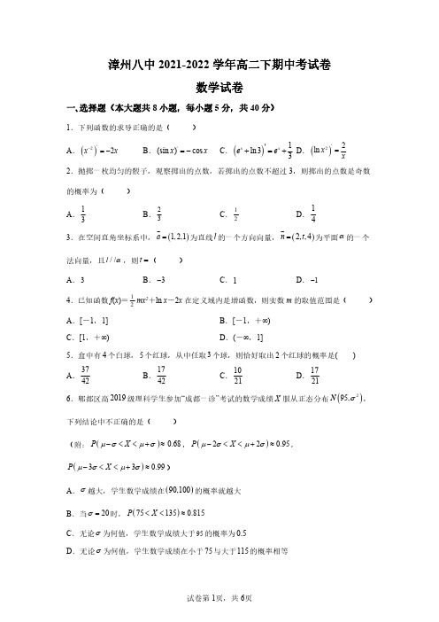 福建省漳州市第一外国语学校(漳州八中)2021-2022学年高二下学期期中考试数学试题