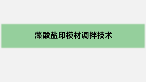 印模材料(藻酸盐印模材)调拌技术