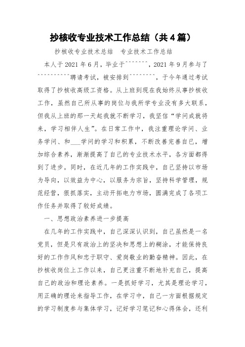 抄核收专业技术工作总结(共4篇) 