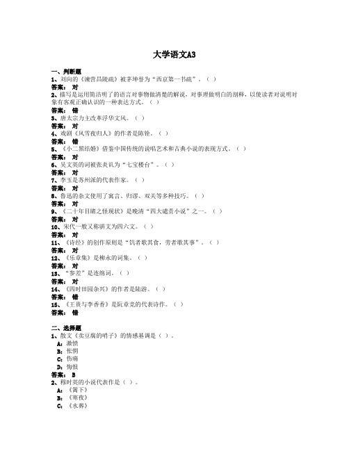 2014年4月全国网络统考资料《大学语文A》第3套模拟题及参考答案