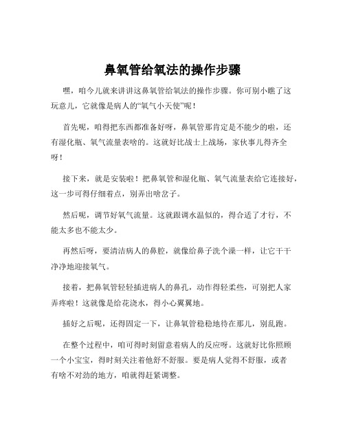 鼻氧管给氧法的操作步骤