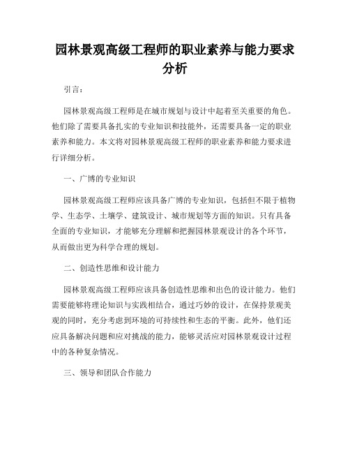 园林景观高级工程师的职业素养与能力要求分析