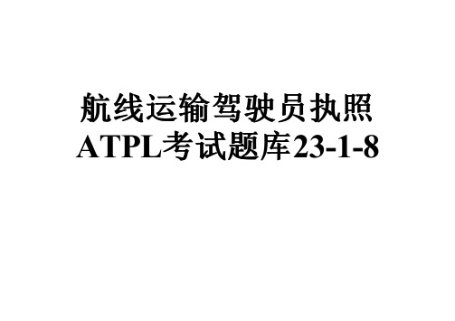 航线运输驾驶员执照ATPL考试题库23-1-8