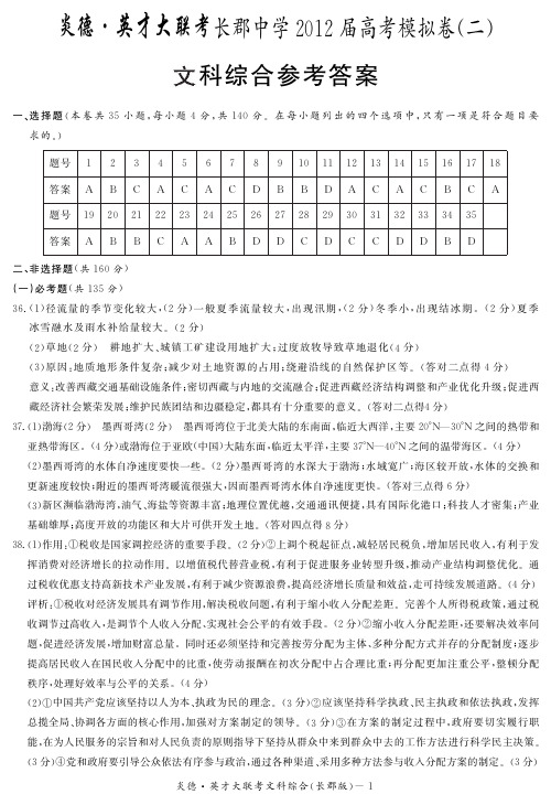 湖南省大联考2012长郡中学高三10次月考文综试卷答案