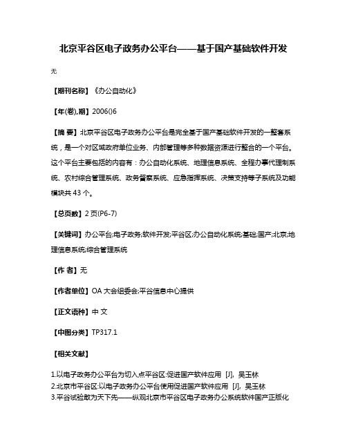 北京平谷区电子政务办公平台——基于国产基础软件开发