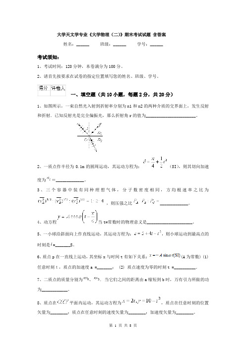 大学天文学专业《大学物理（二）》期末考试试题 含答案