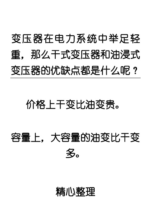 干式变压器与油浸式变压器的优缺点及其区别!