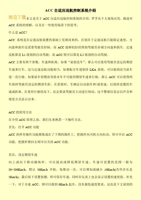 ACC自适应巡航控制系统介绍