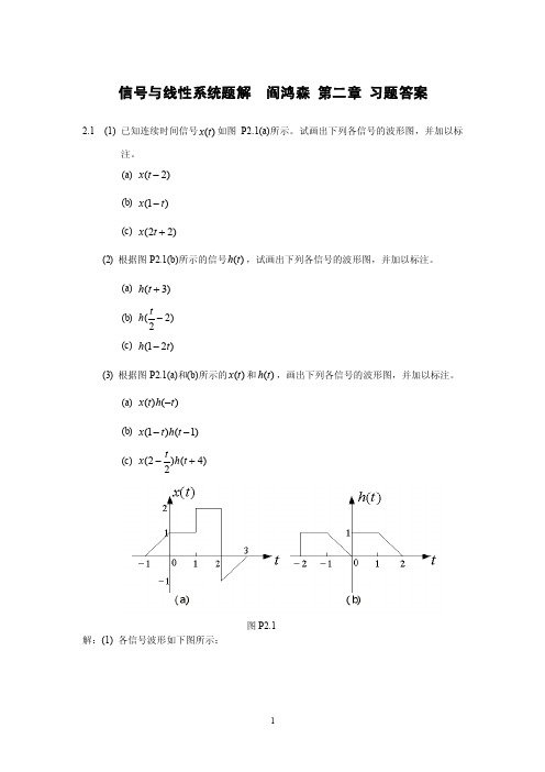 信号与线性系统题解__阎鸿森（精品）