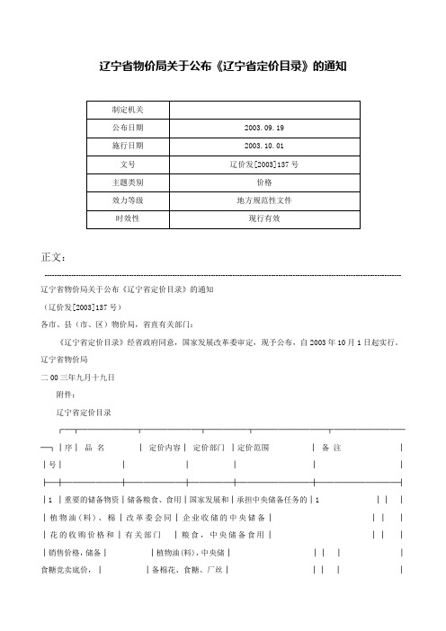 辽宁省物价局关于公布《辽宁省定价目录》的通知-辽价发[2003]137号