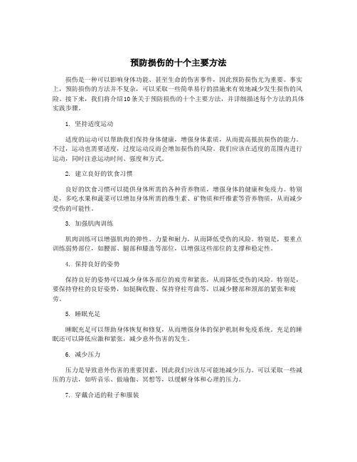 预防损伤的十个主要方法