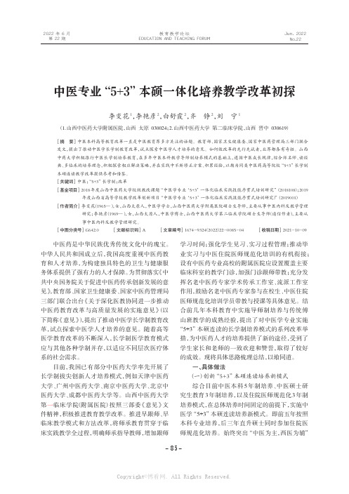 中医专业“5+3”本硕一体化培养教学改革初探