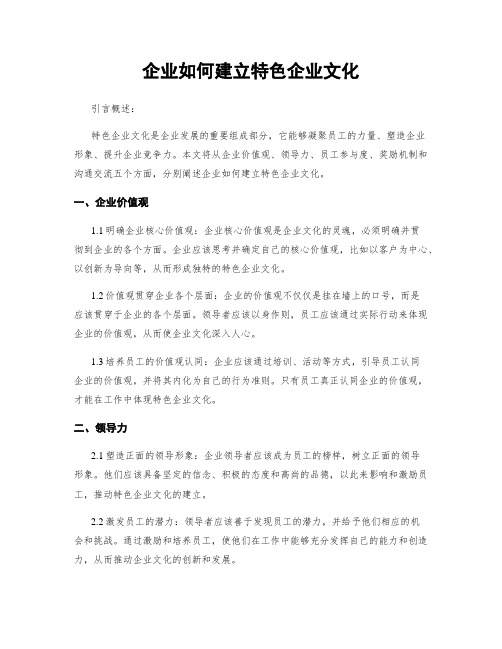 企业如何建立特色企业文化