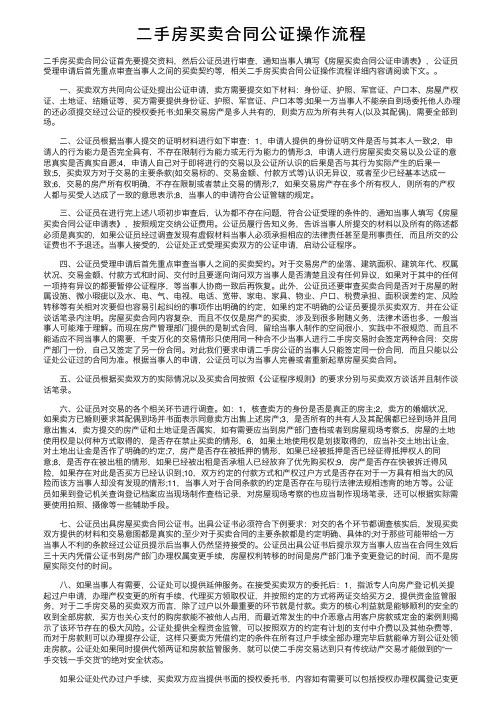 二手房买卖合同公证操作流程