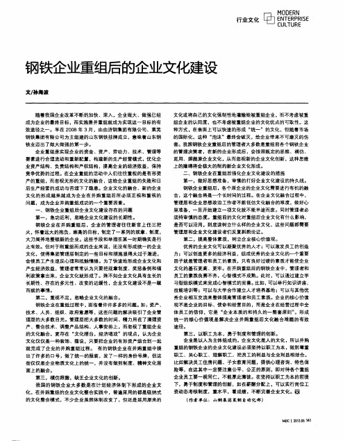 钢铁企业重组后的企业文化建设