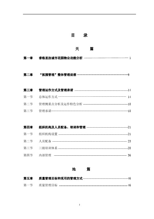 香格里拉城市花园物业管理方案