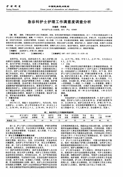 急诊科护士护理工作满意度调查分析