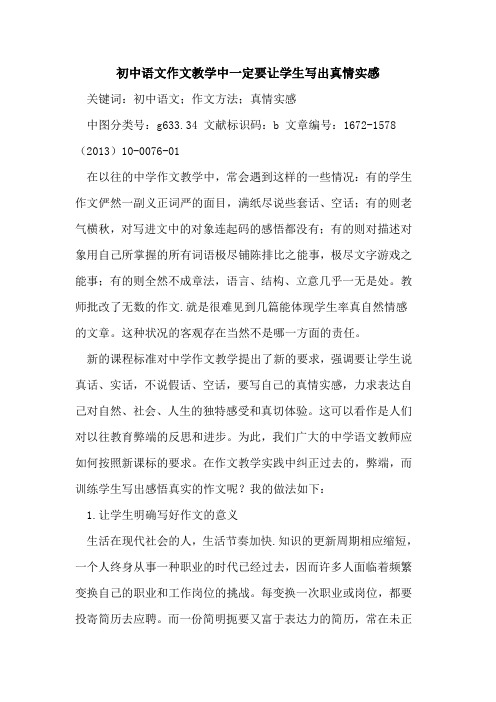 初中语文作文教学中一定要让学生写出真情实感