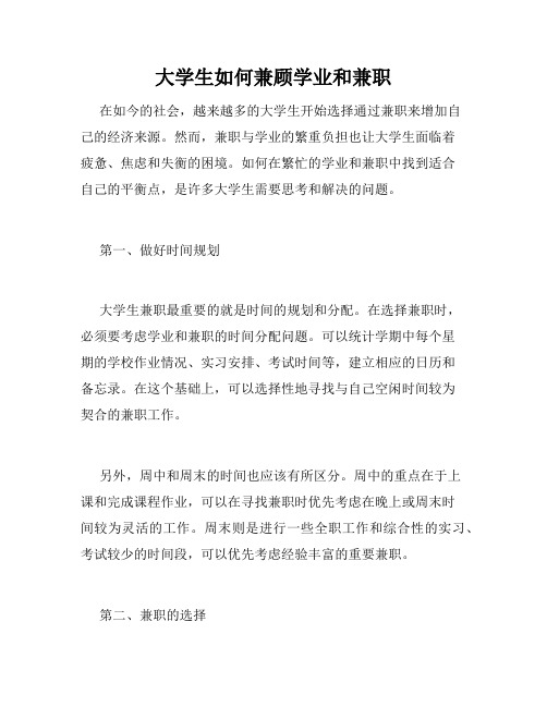 大学生如何兼顾学业和兼职
