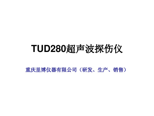 TUD280超声波探伤仪