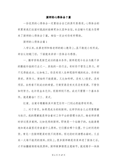 厨师的心得体会7篇