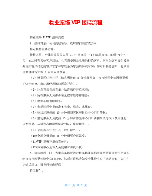 物业案场VIP接待流程