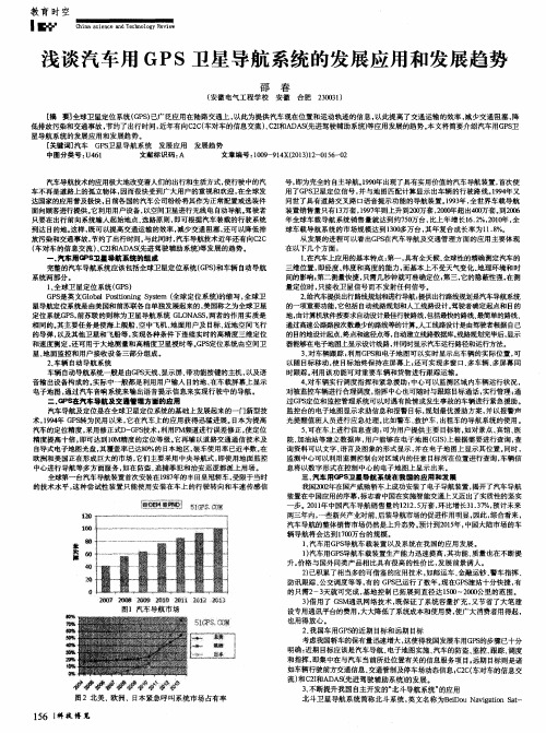 浅谈汽车用GPS卫星导航系统的发展应用和发展趋势