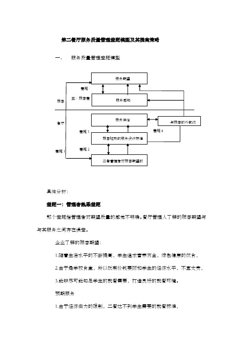 第二餐厅服务质量管理差距模型及其提高策略