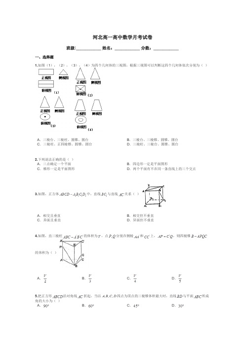 河北高一高中数学月考试卷带答案解析
