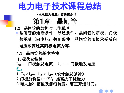 电力电子技术课程总结