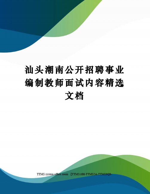 汕头潮南公开招聘事业编制教师面试内容精选文档
