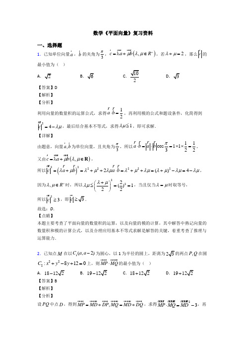 高考数学压轴专题(易错题)备战高考《平面向量》易错题汇编附答案