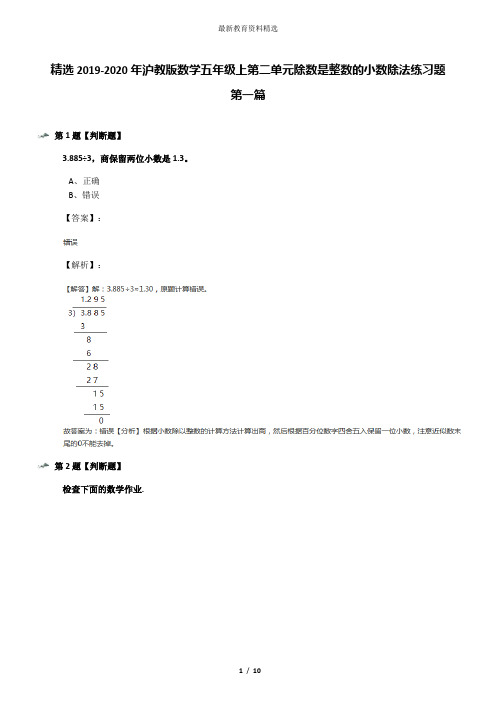 精选2019-2020年沪教版数学五年级上第二单元除数是整数的小数除法练习题第一篇