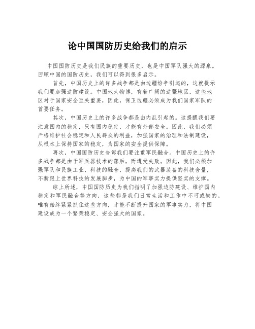 论中国国防历史给我们的启示