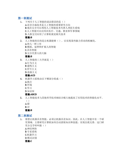 人工智能与未来教育智慧树知到答案章节测试2023年丽水学院