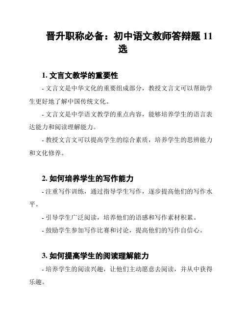 晋升职称必备：初中语文教师答辩题11选