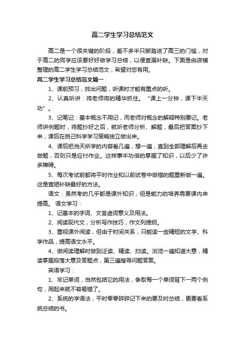 高二学生学习总结范文