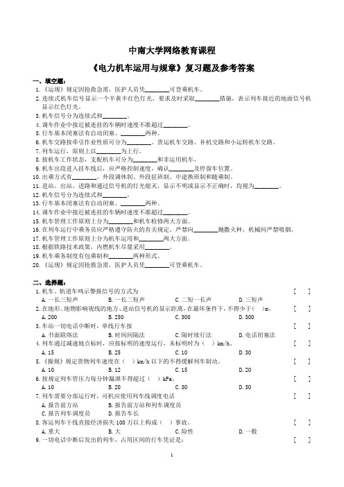 电力机车运用与规章复习题及参考答案(1312)