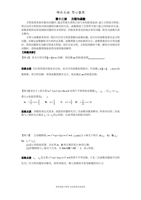 初中数学竞赛辅导讲义及习题解答 第12讲 方程与函数