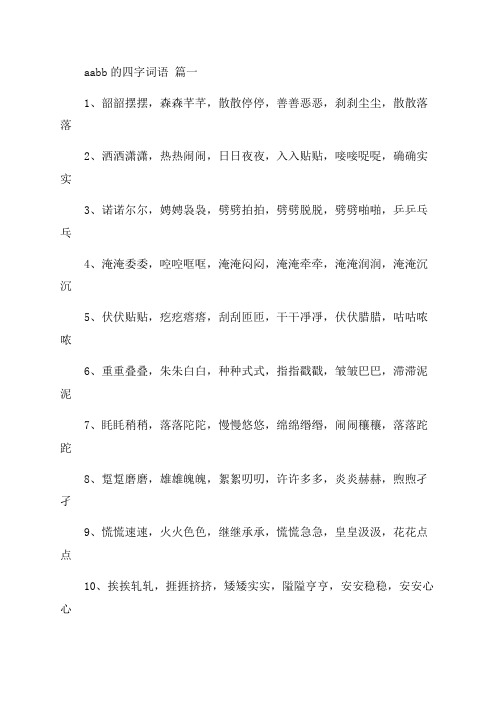 小学一年级aabb四字词语及解释通用8篇