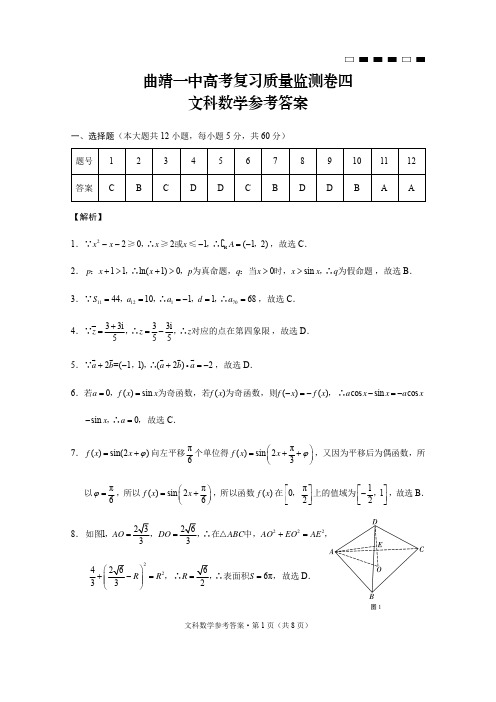 曲靖一中高考复习质量监测卷四文数-答案